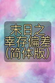 末日之幸存偏差(简体版)封面