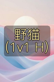 野猫（1v1 H）封面