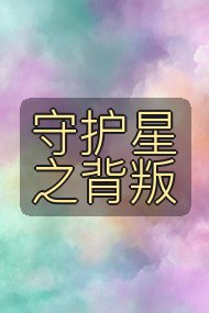 守护星之背叛封面