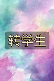 转学生封面