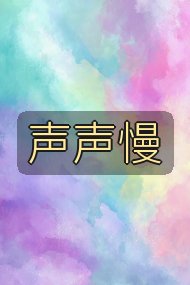 声声慢封面