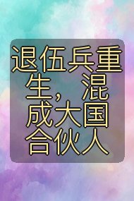 退伍兵重生，混成大国合伙人封面