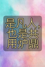是凡人,也是共用炉鼎封面