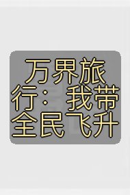 万界旅行：我带全民飞升封面
