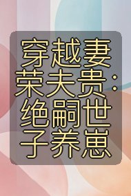 穿越妻荣夫贵:绝嗣世子养崽封面