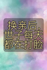 换亲后，世子每天都在打脸封面