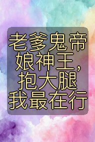 老爹鬼帝娘神王,抱大腿我最在行封面