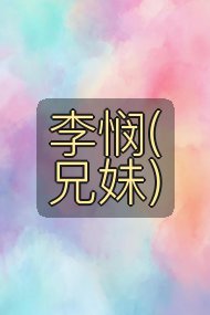 李悯(兄妹)封面