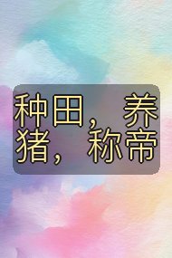 种田，养猪，称帝封面