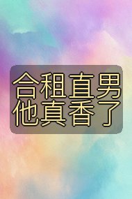合租直男他真香了封面
