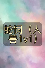蛇饲(人兽1v1)封面