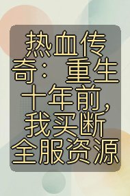 热血传奇：重生十年前，我买断全服资源封面