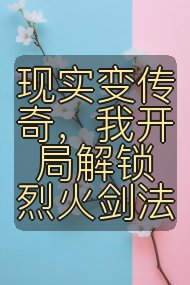 现实变传奇，我开局解锁烈火剑法封面