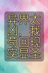 异界太凶，我苟回现实显圣封面