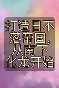 打造日不落帝国，从南下化龙开始封面