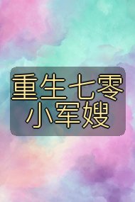 重生七零小军嫂封面
