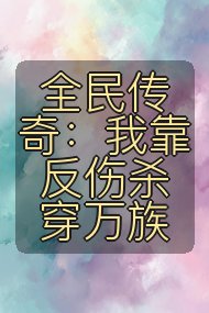 全民传奇：我靠反伤杀穿万族封面