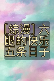 [综漫] 六眼的快乐五条日子封面