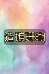 造礁珊瑚封面