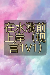 在水涨前上岸（现言1V1）封面
