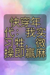 快穿年代：我实习牲，微操即赢麻封面