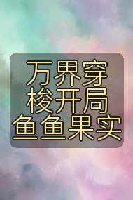万界穿梭开局鱼鱼果实封面