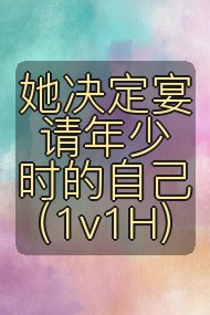她决定宴请年少时的自己（1v1H）封面