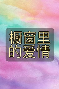 橱窗里的爱情封面