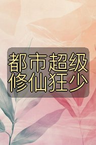 都市超级修仙狂少封面