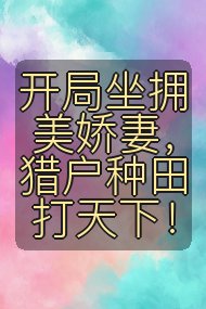 开局坐拥美娇妻，猎户种田打天下！封面