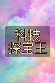 科技探宝王封面
