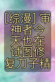 [综漫] 审神者今天也在试图修复刀子精封面