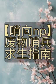 【哨向np】废物哨兵求生指南封面