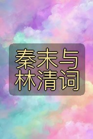秦末与林清词封面