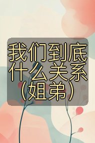 我们到底什么关系(姐弟)封面