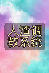 人渣调教系统封面
