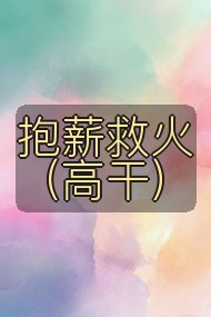抱薪救火（高干）封面