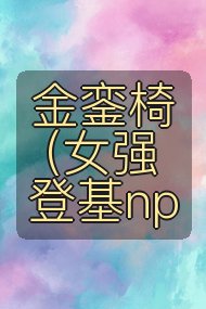 金銮椅 （女强登基np封面