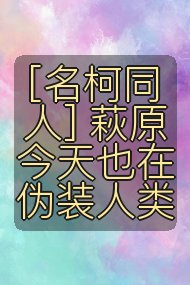 [名柯同人] 萩原今天也在伪装人类封面