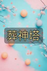 葬神塔封面