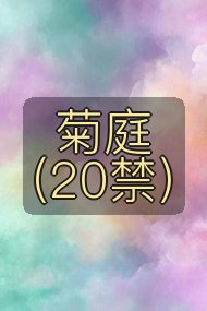 菊庭(20禁)封面