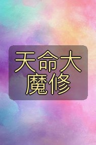 天命大魔修封面