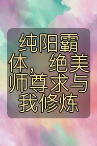 纯阳霸体，绝美师尊求与我修炼封面
