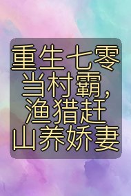 重生七零当村霸，渔猎赶山养娇妻封面