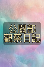公關部觀察日記封面