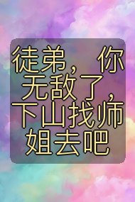 徒弟,你无敌了,下山找师姐去吧封面