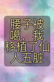 腰子被噶，我移植了仙人五脏封面