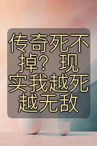 传奇死不掉？现实我越死越无敌封面