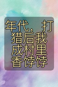 年代，打猎后我成村里香饽饽封面