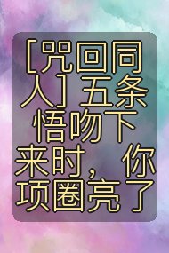 [咒回同人] 五条悟吻下来时，你项圈亮了封面
